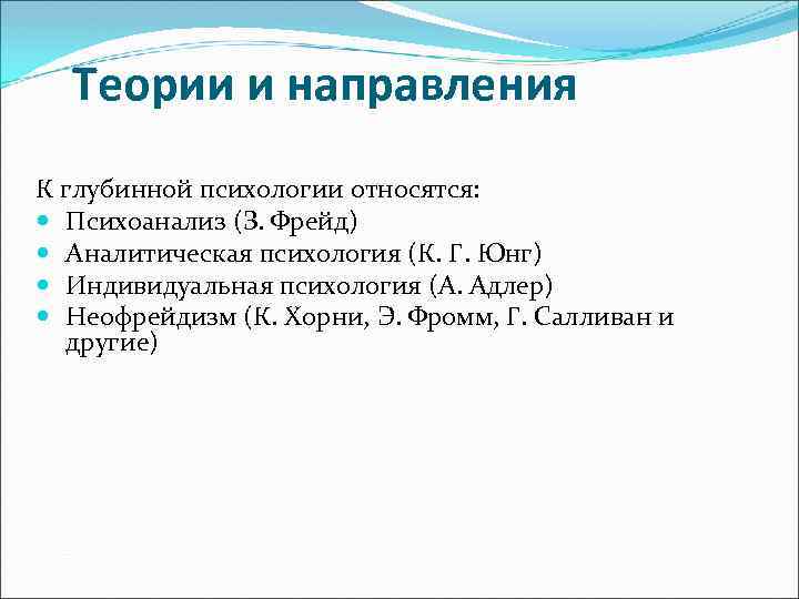 Теории и направления К глубинной психологии относятся: Психоанализ (З. Фрейд) Аналитическая психология (К. Г.