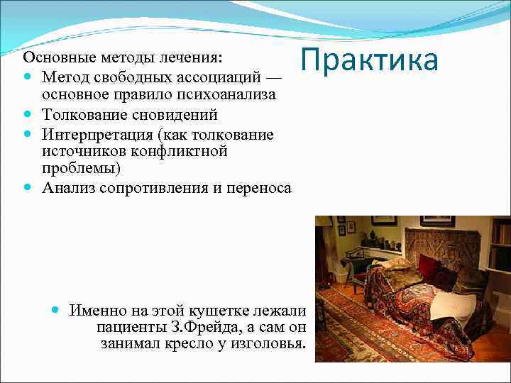 Основные методы лечения: Метод свободных ассоциаций — основное правило психоанализа Толкование сновидений Интерпретация (как