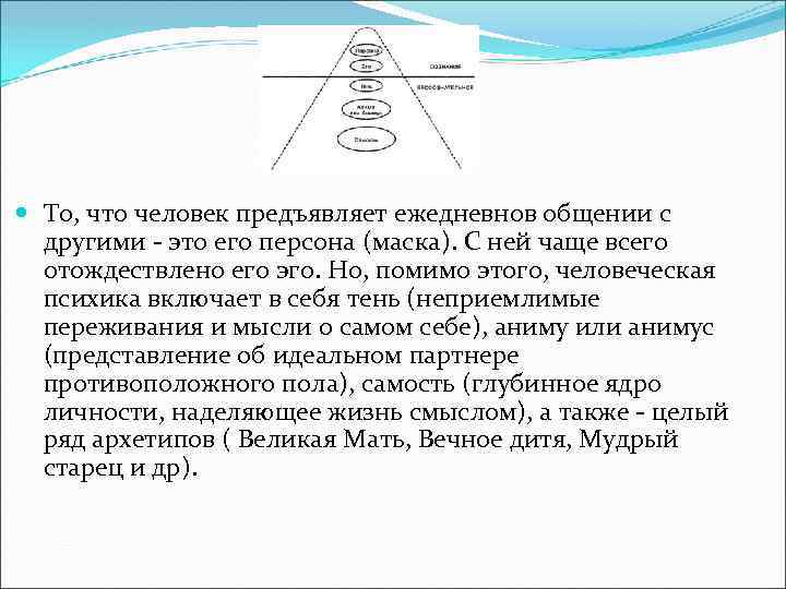  То, что человек предъявляет ежедневнов общении с другими - это его персона (маска).
