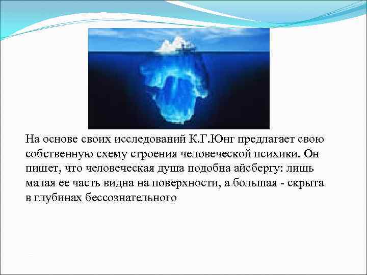 На основе своих исследований К. Г. Юнг предлагает свою собственную схему строения человеческой психики.