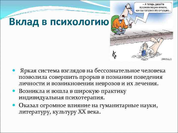 Вклад в психологию Яркая система взглядов на бессознательное человека позволила совершить прорыв в познании