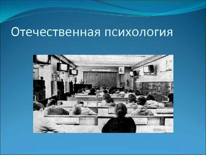 Отечественная психология 