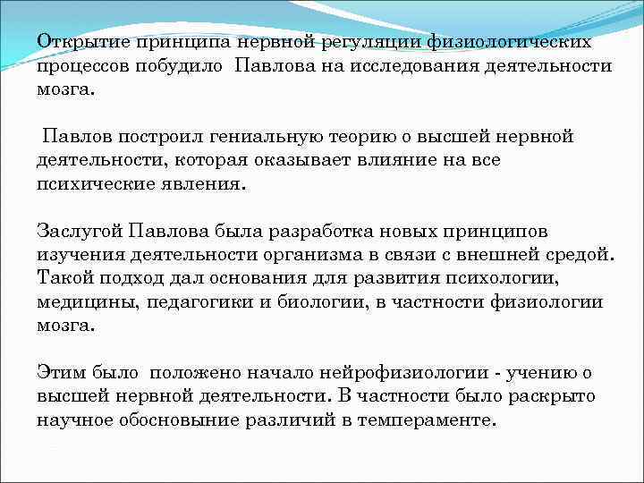 Открытие принципа нервной регуляции физиологических процессов побудило Павлова на исследования деятельности мозга. Павлов построил