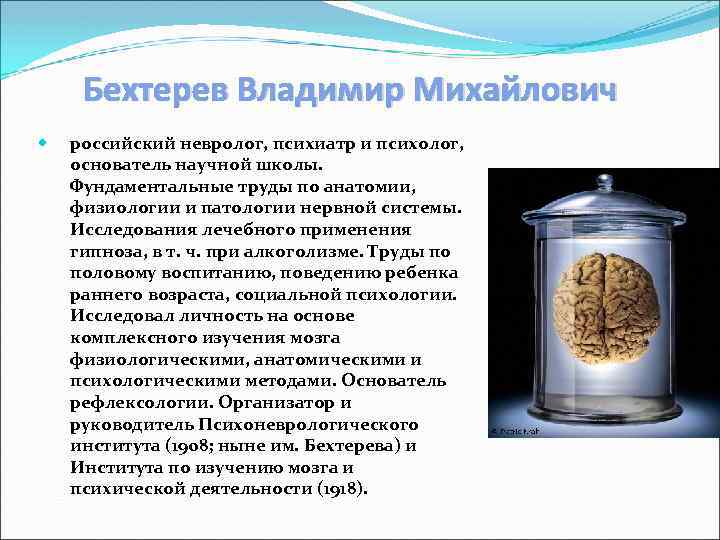 Бехтерев Владимир Михайлович российский невролог, психиатр и психолог, основатель научной школы. Фундаментальные труды по