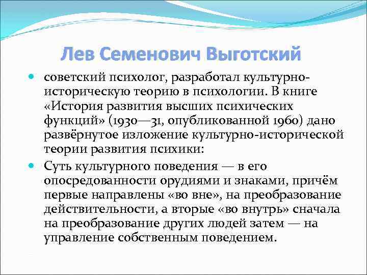 Лев Семенович Выготский советский психолог, разработал культурноисторическую теорию в психологии. В книге «История развития