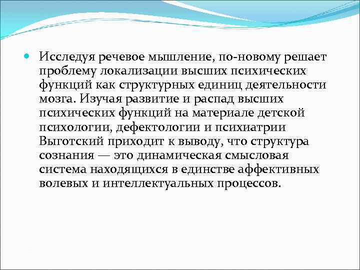  Исследуя речевое мышление, по-новому решает проблему локализации высших психических функций как структурных единиц