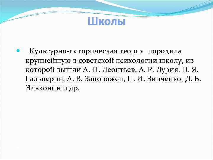 Школы Культурно-историческая теория породила крупнейшую в советской психологии школу, из которой вышли А. Н.