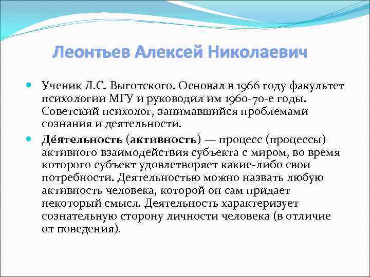 Леонтьев Алексей Николаевич Ученик Л. С. Выготского. Основал в 1966 году факультет психологии МГУ
