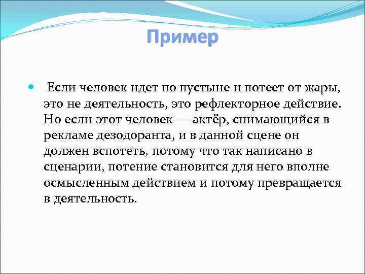 Пример Если человек идет по пустыне и потеет от жары, это не деятельность, это