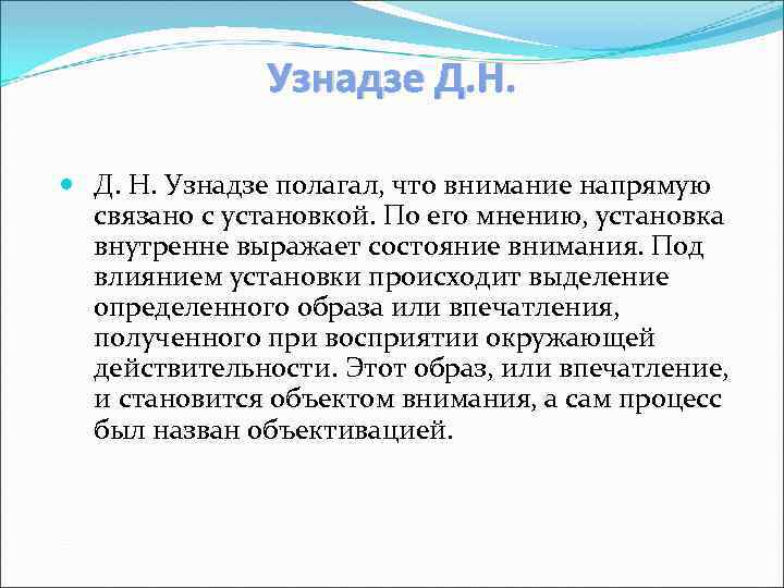 Узнадзе Д. Н. Узнадзе полагал, что внимание напрямую связано с установкой. По его мнению,