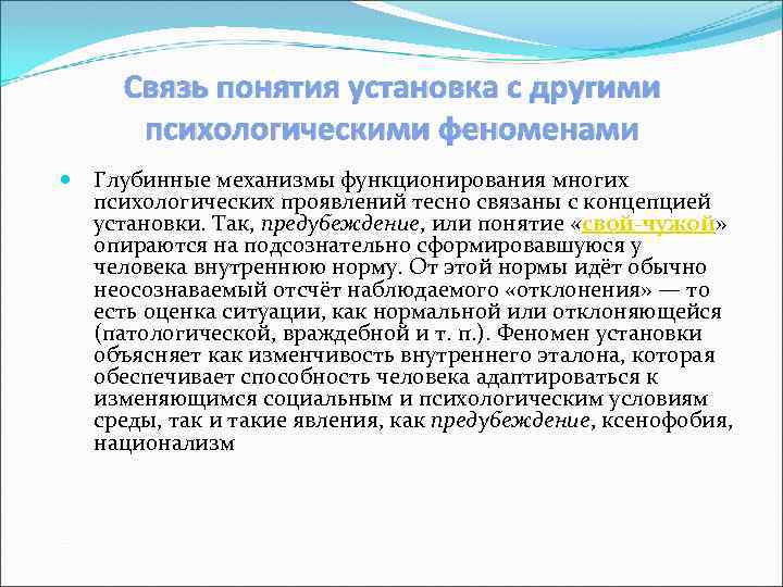 Связь понятия установка с другими психологическими феноменами Глубинные механизмы функционирования многих психологических проявлений тесно