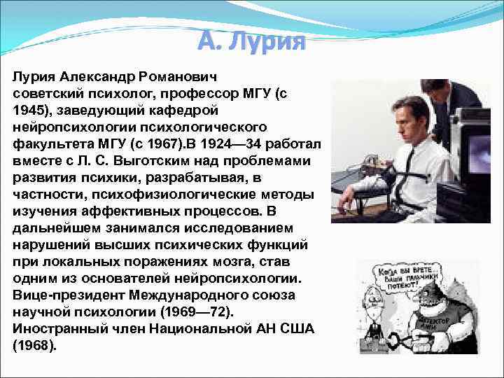 А. Лурия Александр Романович советский психолог, профессор МГУ (с 1945), заведующий кафедрой нейропсихологии психологического