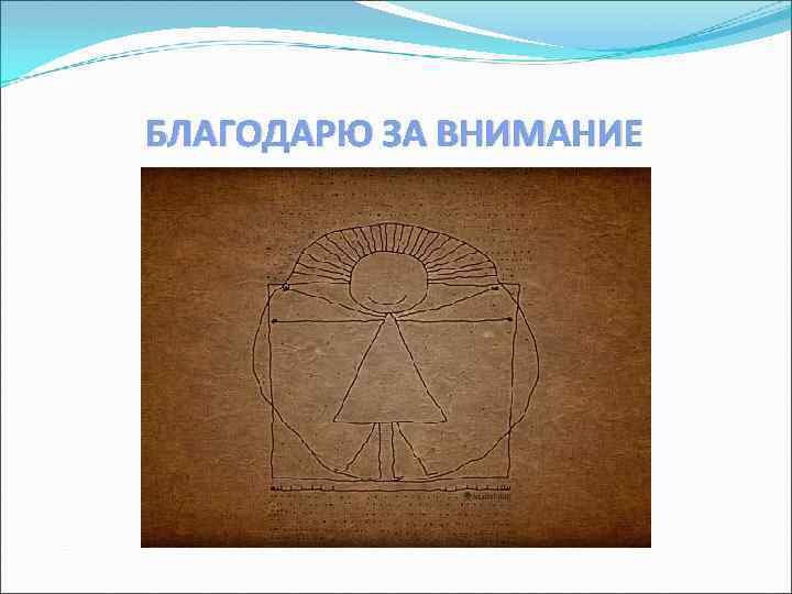 БЛАГОДАРЮ ЗА ВНИМАНИЕ 