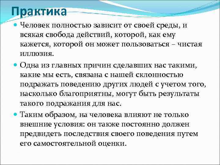 Практика Человек полностью зависит от своей среды, и всякая свобода действий, которой, как ему