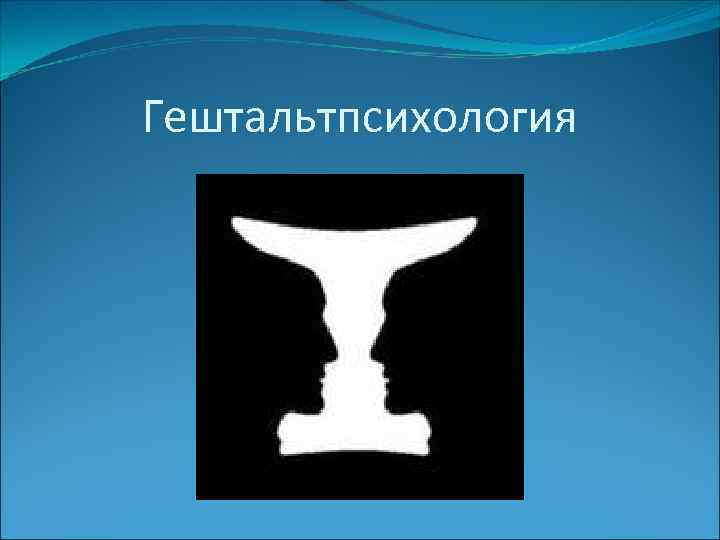 Гештальтпсихология 