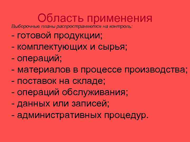 Область применения Выборочные планы распространяются на контроль: - готовой продукции; - комплектующих и сырья;