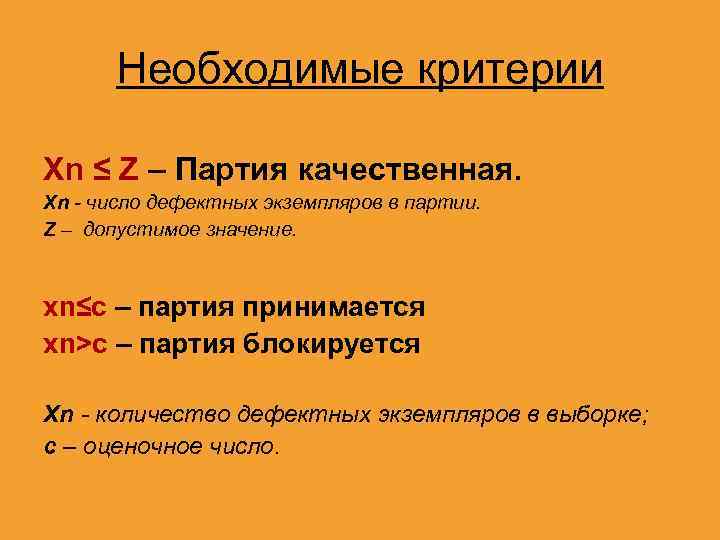 Необходимые критерии Xn ≤ Z – Партия качественная. Xn - число дефектных экземпляров в