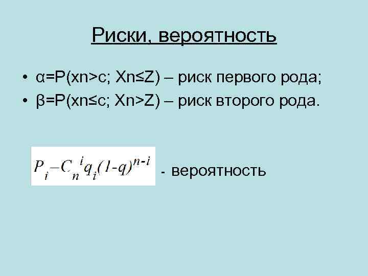Риски, вероятность • α=P(xn>c; Xn≤Z) – риск первого рода; • β=P(xn≤c; Xn>Z) – риск