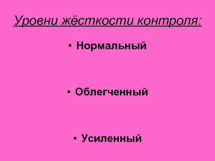 Уровни жёсткости контроля: • Нормальный • Облегченный • Усиленный 