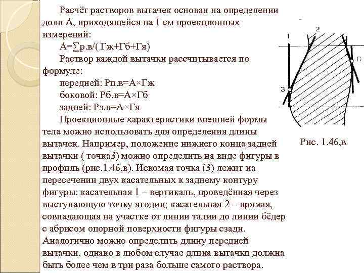 Расчёт растворов вытачек основан на определении доли А, приходящейся на 1 см проекционных измерений: