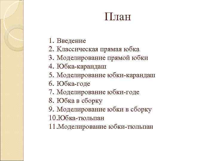 План 1. Введение 2. Классическая прямая юбка 3. Моделирование прямой юбки 4. Юбка-карандаш 5.