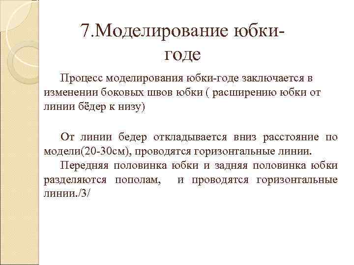 7. Моделирование юбкигоде Процесс моделирования юбки-годе заключается в изменении боковых швов юбки ( расширению