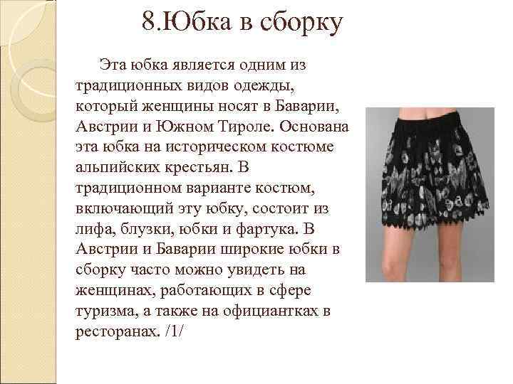 8. Юбка в сборку Эта юбка является одним из традиционных видов одежды, который женщины