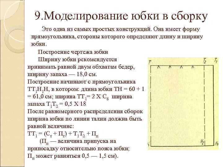 9. Моделирование юбки в сборку Это одна из самых простых конструкций. Она имеет форму