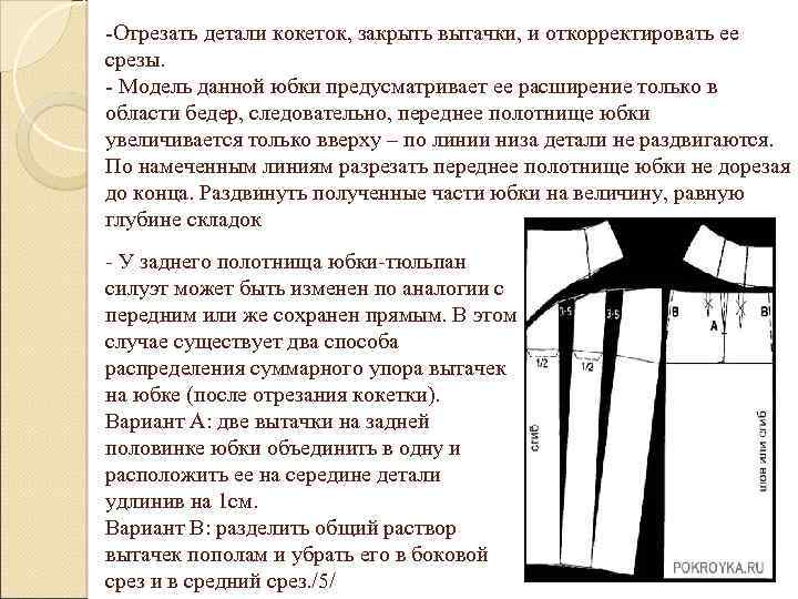 -Отрезать детали кокеток, закрыть вытачки, и откорректировать ее срезы. - Модель данной юбки предусматривает