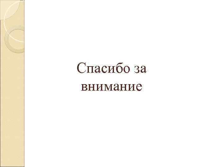 Спасибо за внимание 