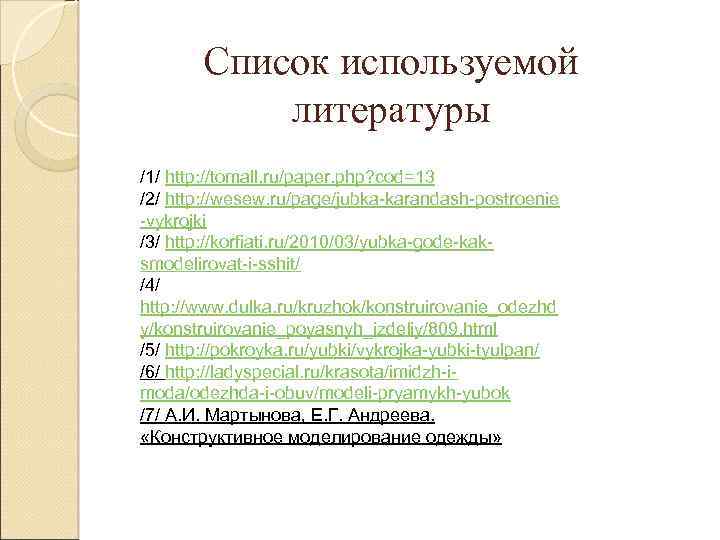 Список используемой литературы /1/ http: //tomall. ru/paper. php? cod=13 /2/ http: //wesew. ru/page/jubka-karandash-postroenie -vykrojki