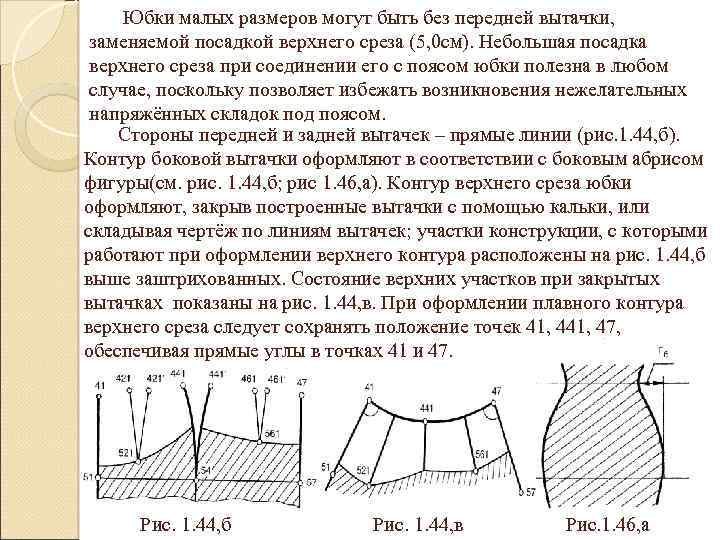 Юбки малых размеров могут быть без передней вытачки, заменяемой посадкой верхнего среза (5, 0
