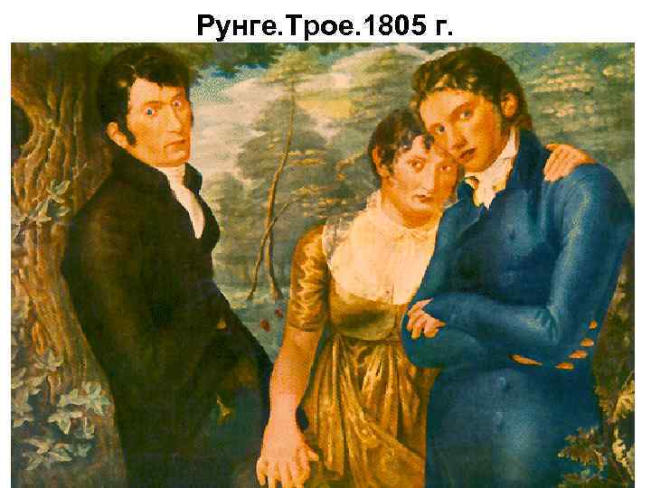 Рунге. Трое. 1805 г. 