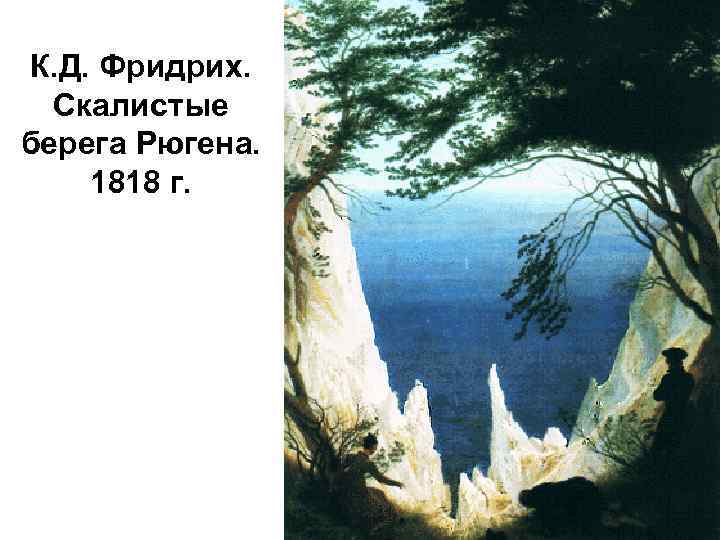 К. Д. Фридрих. Скалистые берега Рюгена. 1818 г. 