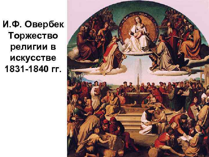 И. Ф. Овербек Торжество религии в искусстве 1831 -1840 гг. 