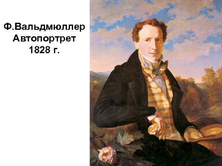 Ф. Вальдмюллер Автопортрет 1828 г. 