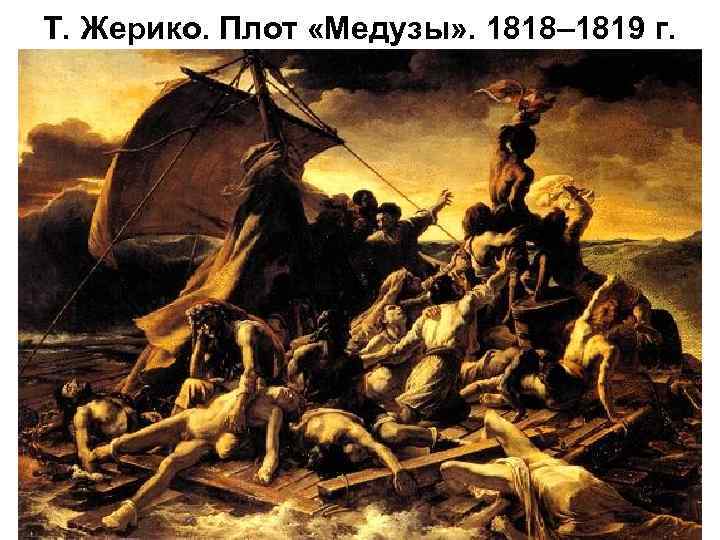 Т. Жерико. Плот «Медузы» . 1818– 1819 г. 