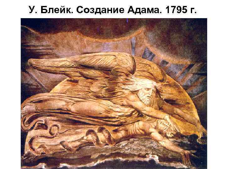 У. Блейк. Создание Адама. 1795 г. 
