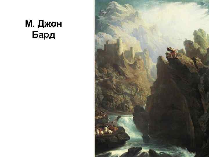 М. Джон Бард 