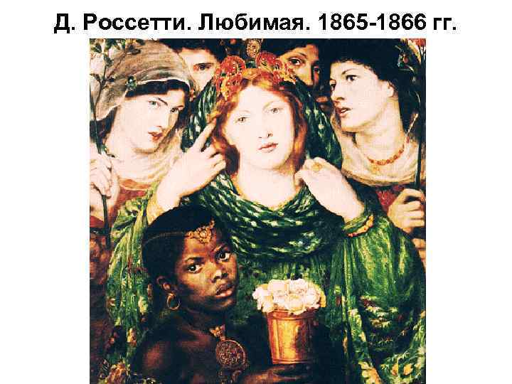 Д. Россетти. Любимая. 1865 -1866 гг. 