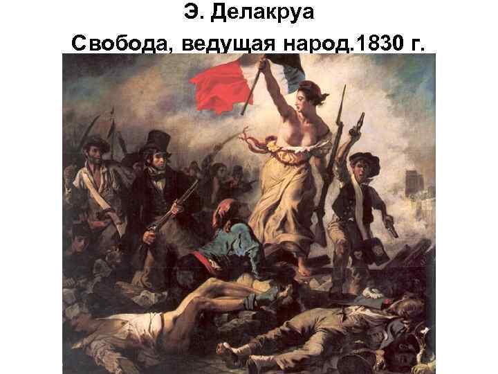 Э. Делакруа Свобода, ведущая народ. 1830 г. 