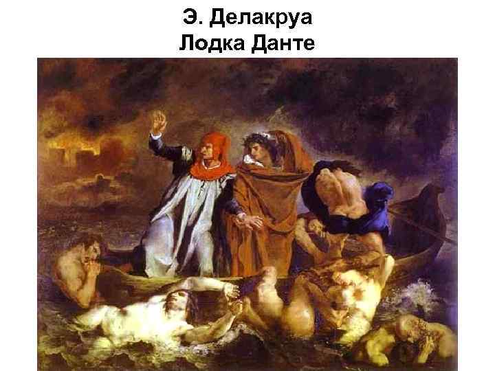 Э. Делакруа Лодка Данте 
