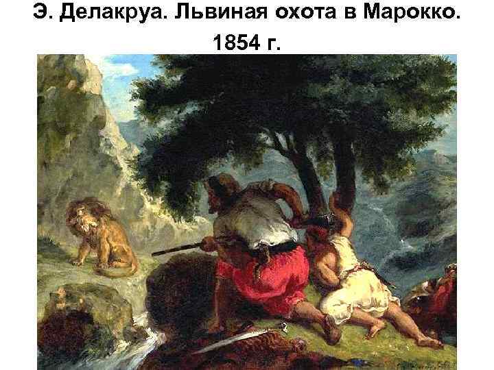 Э. Делакруа. Львиная охота в Марокко. 1854 г. 