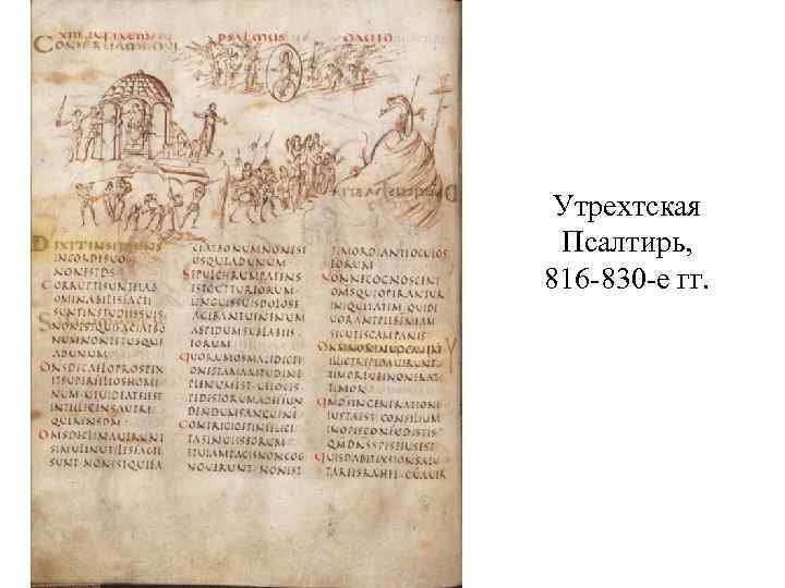 Утрехтская Псалтирь, 816 -830 -е гг. 