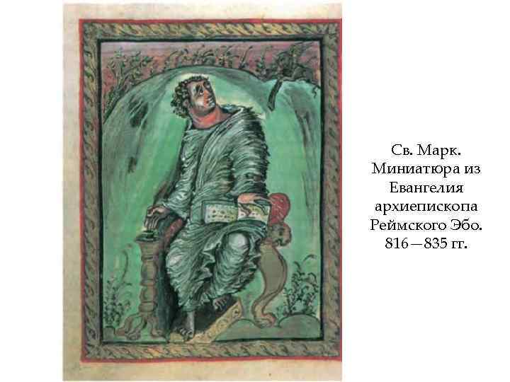 Св. Марк. Миниатюра из Евангелия архиепископа Реймского Эбо. 816— 835 гг. 