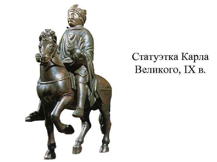 Статуэтка Карла Великого, IX в. 