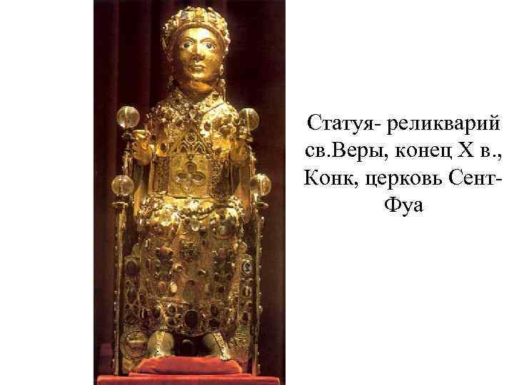 Статуя- реликварий св. Веры, конец X в. , Конк, церковь Сент. Фуа 