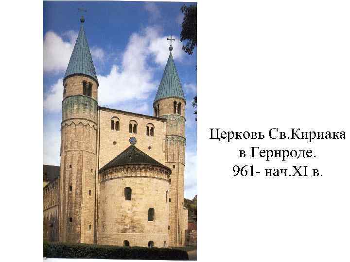 Церковь Св. Кириака в Гернроде. 961 - нач. XI в. 