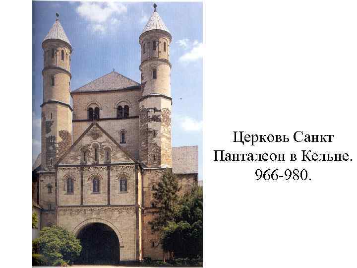 Церковь Санкт Панталеон в Кельне. 966 -980. 