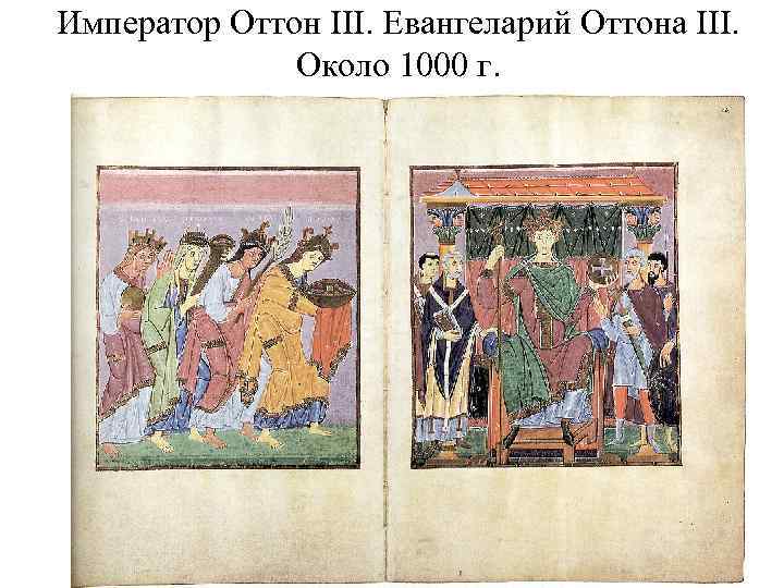 Император Оттон III. Евангеларий Оттона III. Около 1000 г. 